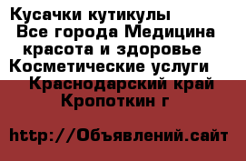 Nghia Кусачки кутикулы D 501. - Все города Медицина, красота и здоровье » Косметические услуги   . Краснодарский край,Кропоткин г.